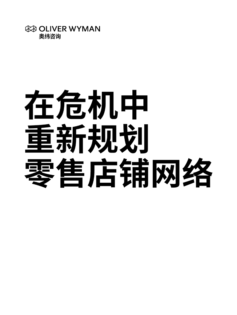 奥纬咨询：在危机中重新规划零售店铺网络