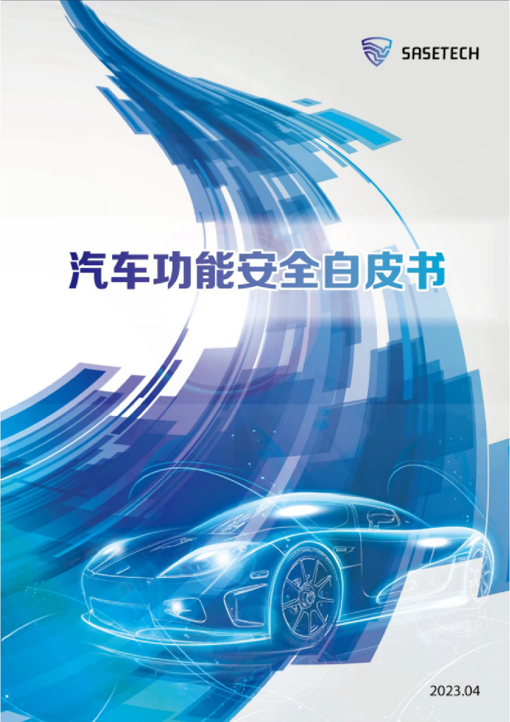 SASETECH：2023<em>汽车</em>功能安全白皮书
