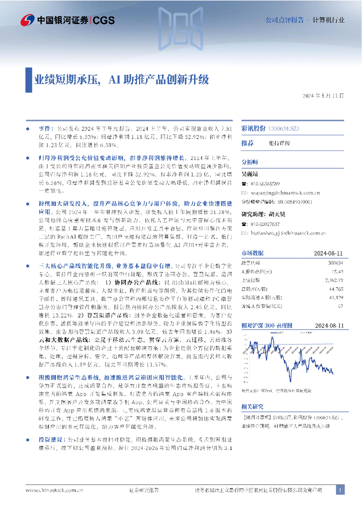 中国银河：彩讯股份（300634）-业绩短期承压，AI助推产品创新升级 海报