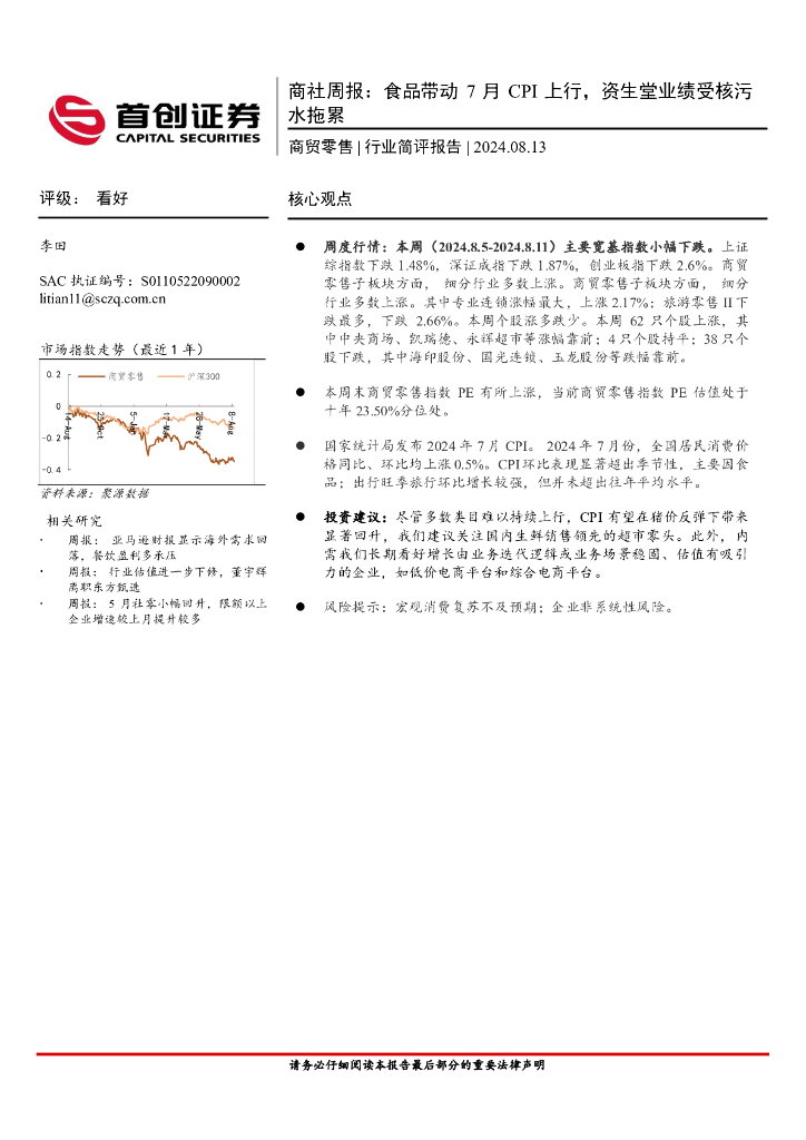 首创证券：商社行业周报：食品带动7月CPI上行，资生堂业绩受核污水拖累