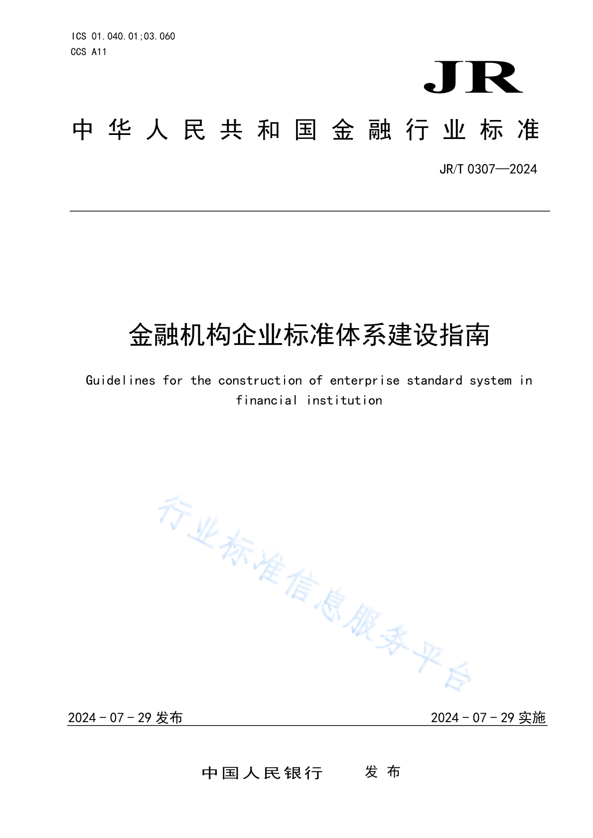 JR/T 0307-2024 金融机构企业标准体系建设指南