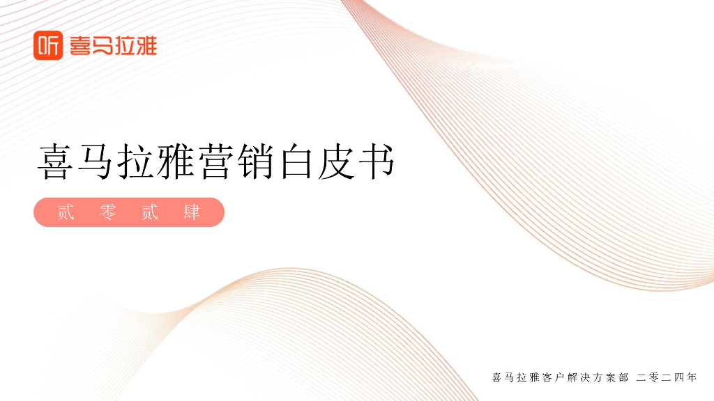 喜马拉雅：2024喜马拉雅营销白皮书
