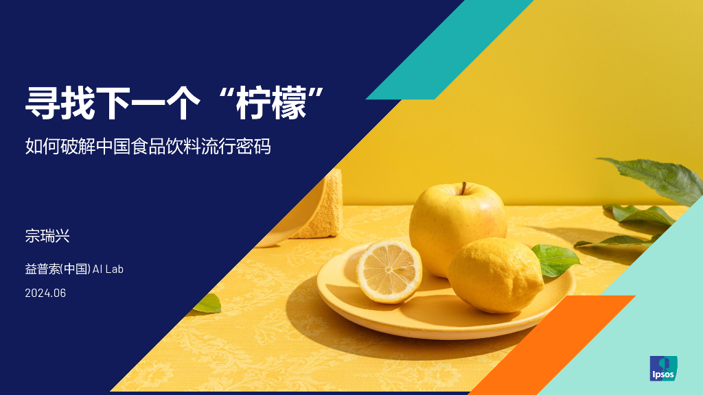 益普索：2024寻找下一个“柠檬”-如何破解中国食品饮料流行密码研究报告