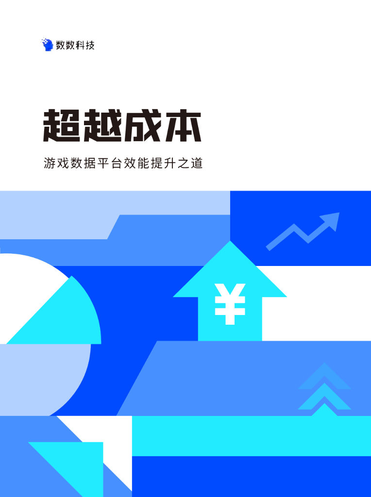 数数科技：2024超越成本-游戏数据平台效能提升之道白皮书