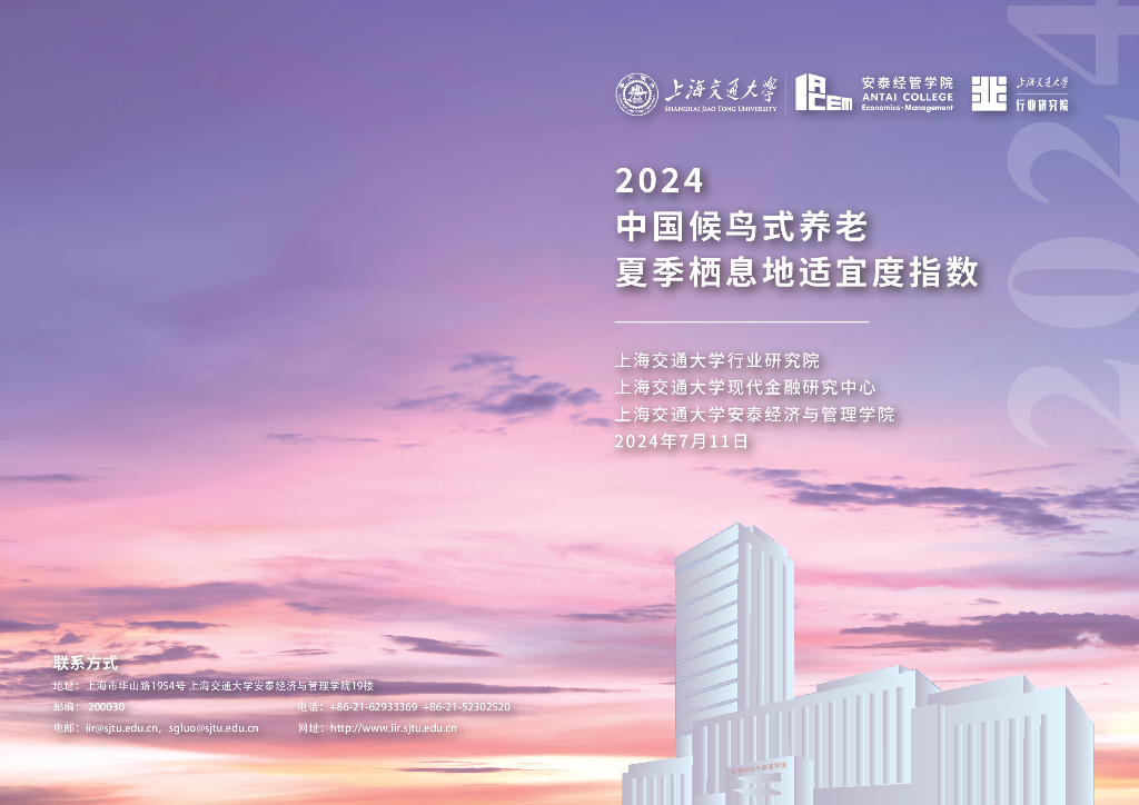 上海交通大学：2024中国候鸟式养老夏季栖息地适宜度指数报告