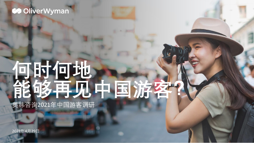 奥纬咨询：2021年中国游客调研报告——何时何地能够再见中国游客？