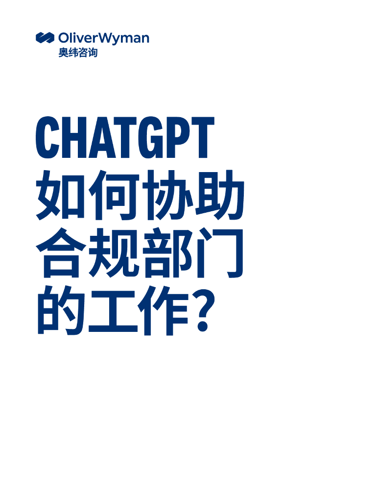 奥纬咨询：<em>CHATGPT</em>如何协助合规部门的工作？ 海报