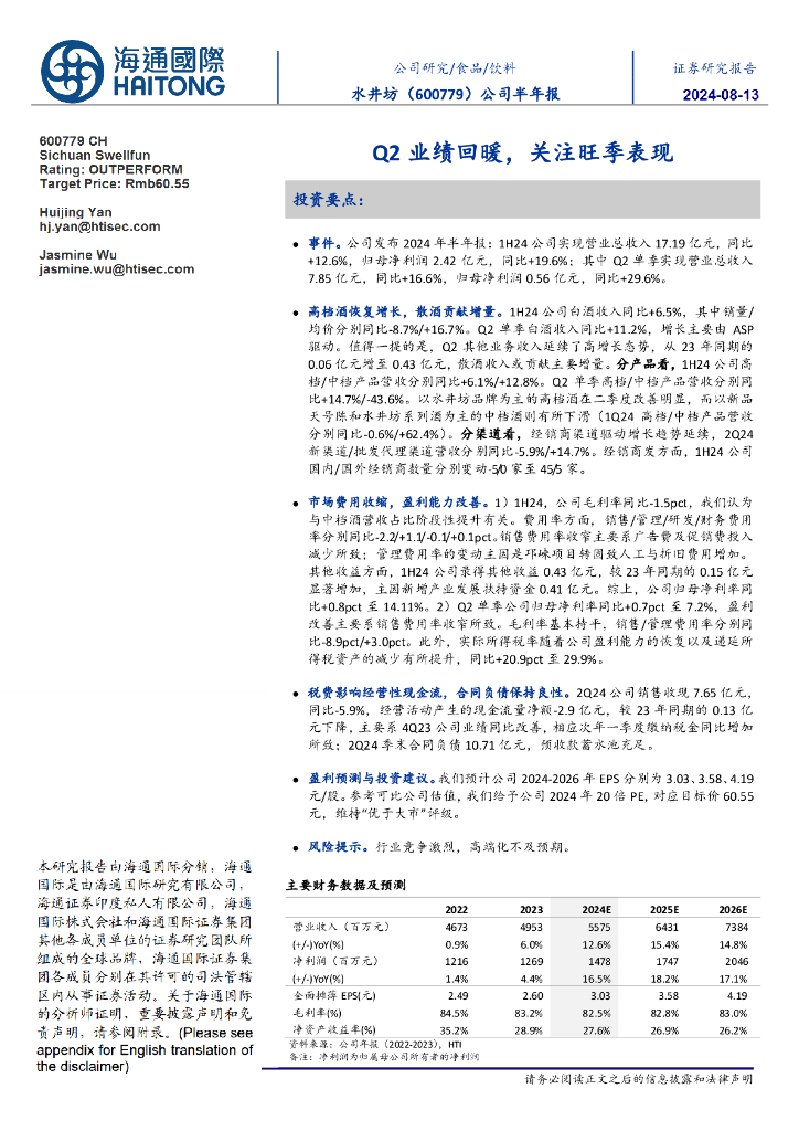 海通国际：水井坊（600779）-公司半年报：Q2业绩回暖，关注旺季表现