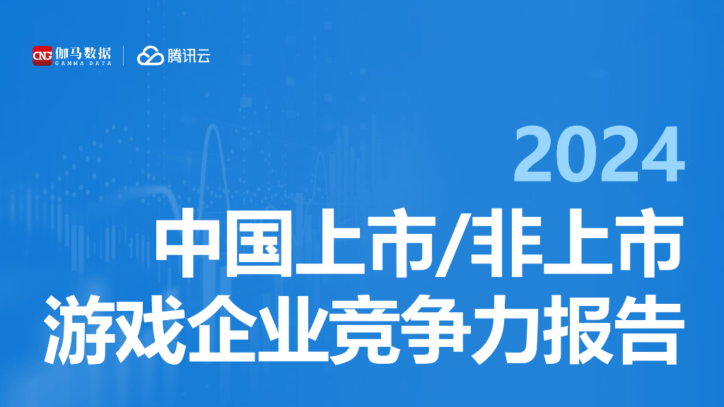 伽马数据&腾讯云：2024中国上市/非上市游戏企业竞争力报告
