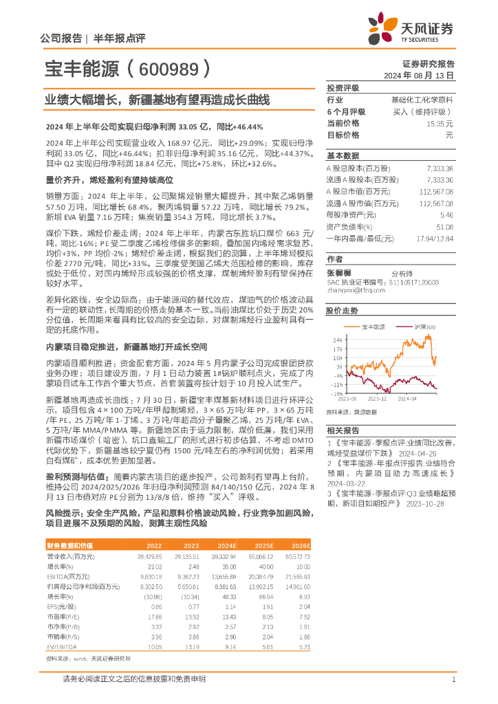 天风证券：宝丰能源（600989）-业绩大幅增长，新疆基地有望再造成长曲线