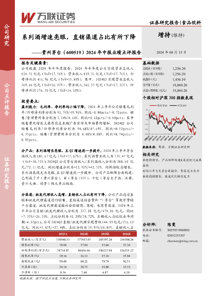 万联证券：贵州茅台（600519）-2024年中报业绩点评报告：系列酒增速亮眼，直销渠道占比有所下降