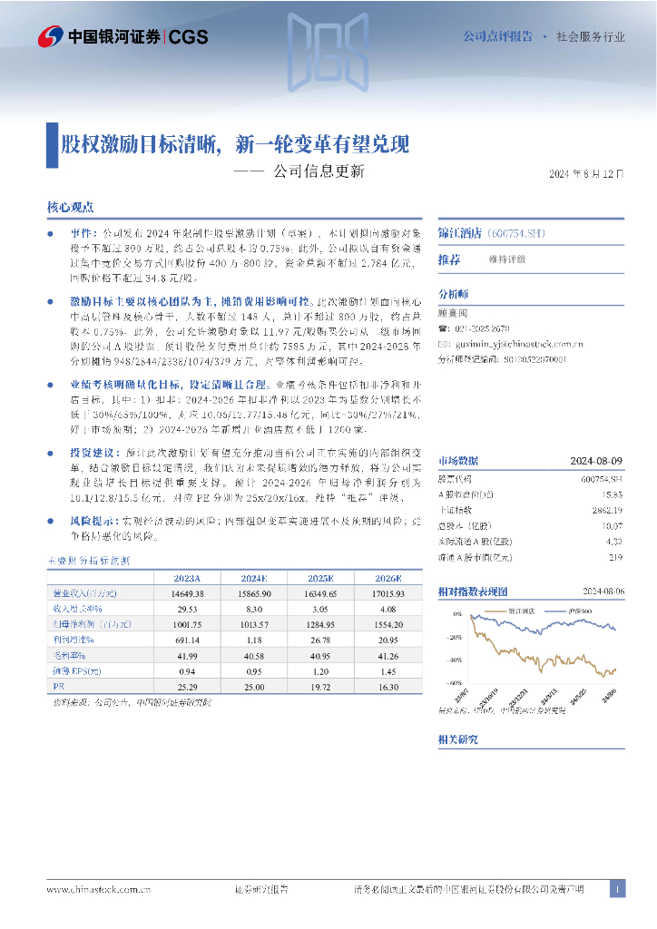 中国银河：锦江酒店（600754）-公司信息更新：股权激励目标清晰，新一轮变革有望兑现