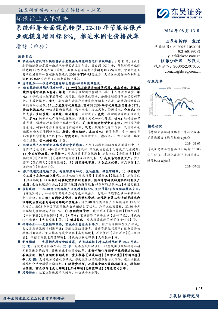 东吴证券：环保行业点评报告：系统部署全面绿色转型，22-30年节能环保产业规模复增目标8%，推进水固电价格改革