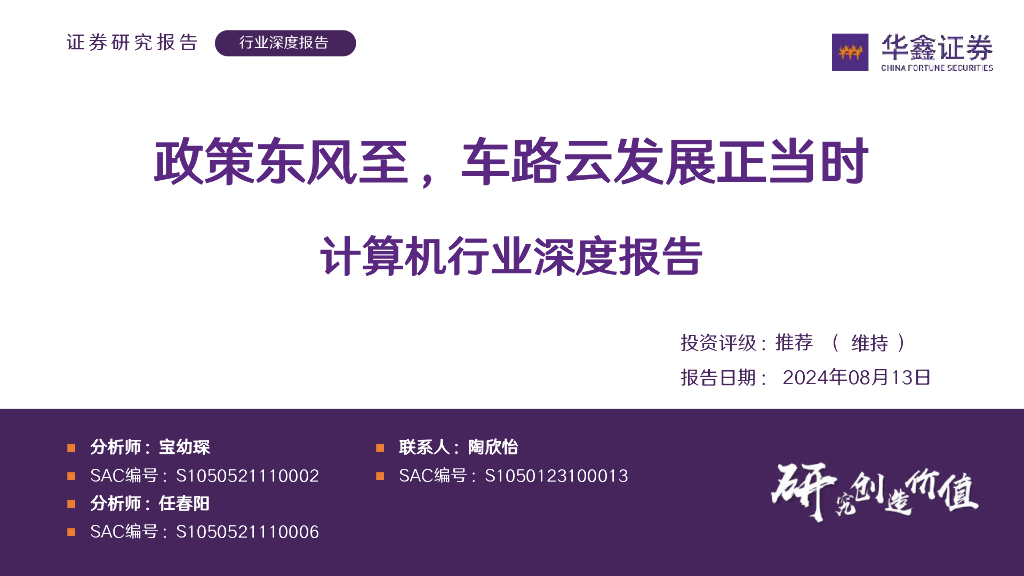 华鑫证券:计算机行业深度报告:政策东风至,车路云发展正当时