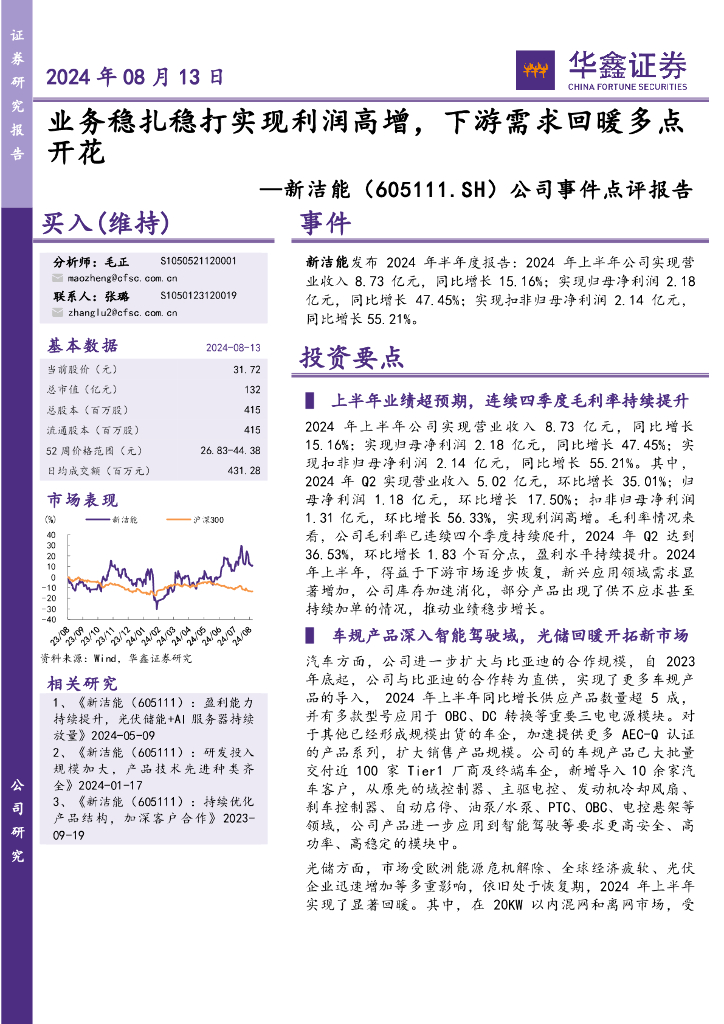 华鑫证券：新洁能（605111）-公司事件点评报告：业务稳扎稳打实现利润高增，下游需求回暖多点开花