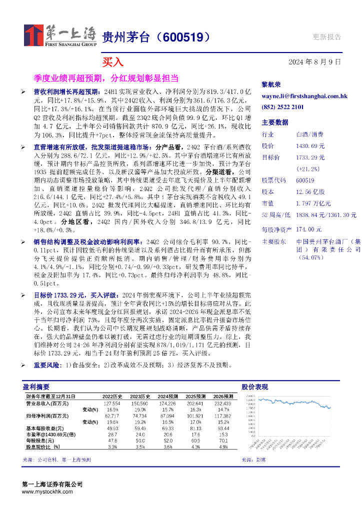 第一上海证券：贵州茅台（600519）-季度业绩再超预期，分红规划彰显担当