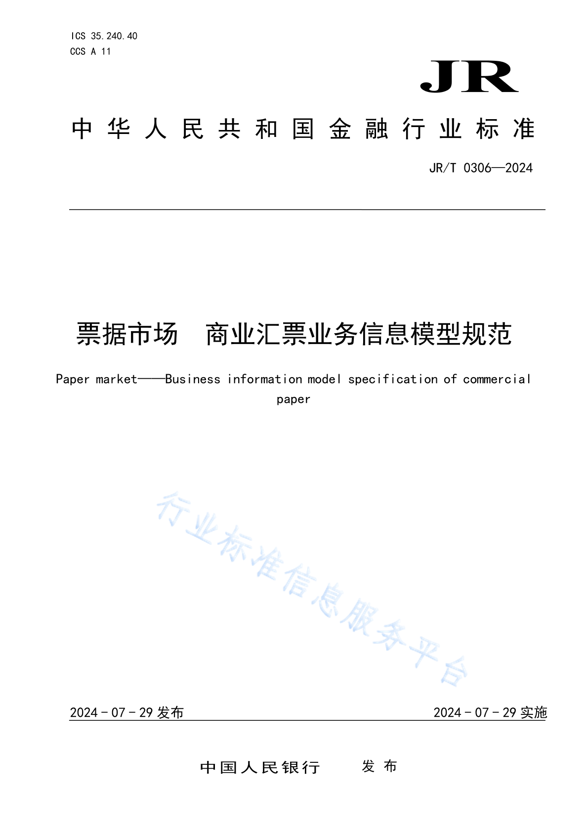 JR/T 0306-2024 票据市场 商业汇票业务信息模型规范