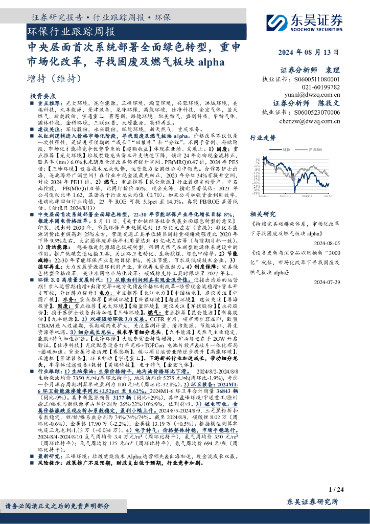 东吴证券：环保行业跟踪周报：中央层面首次系统部署全面绿色转型，重申市场化改革，寻找固废及燃气板块alpha