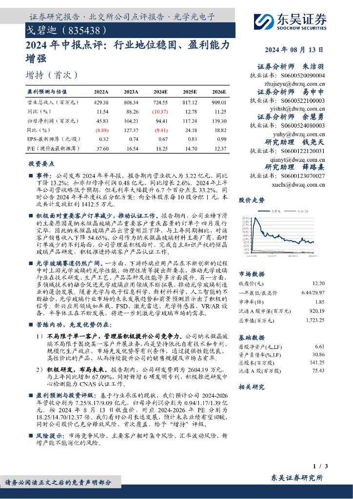 东吴证券：戈碧迦（835438）-2024年中报点评：行业地位稳固、盈利能力增强