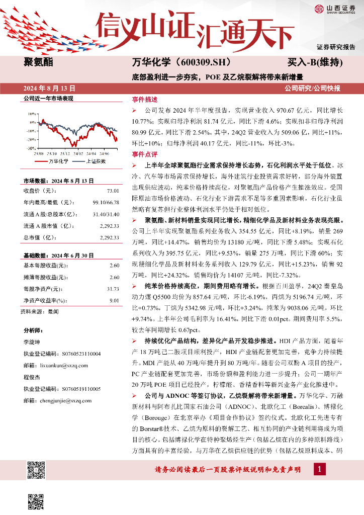 山西证券：万华化学（600309）-底部盈利进一步夯实，POE及乙烷裂解将带来新增量