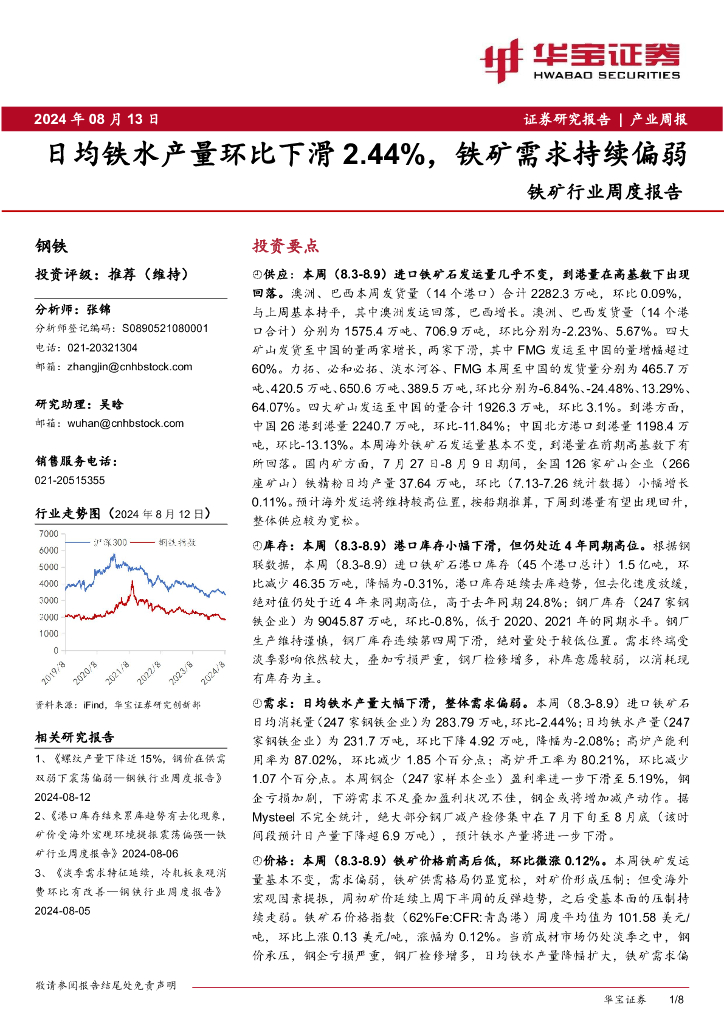 华宝证券：铁矿行业周度报告：日均铁水产量环比下滑2.44%，铁矿需求持续偏弱