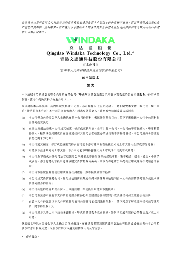 WINDAKA青岛文达通科技股份有限公司港交所IPO上市招股说明书