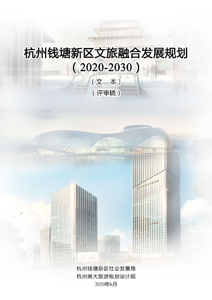杭州钱塘新区文旅综合发展规划（2020-2030）（送审稿）