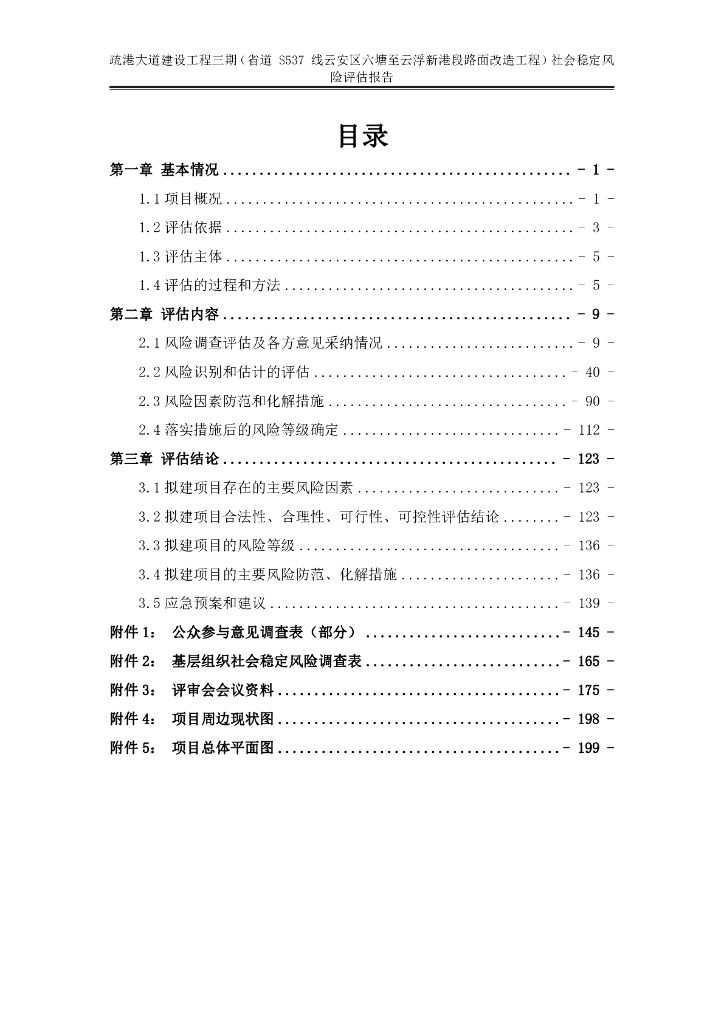 疏港大道建设工程三期（省道S537线云安区六塘至云浮新港段路面改造工程）社会稳定风险评估报告