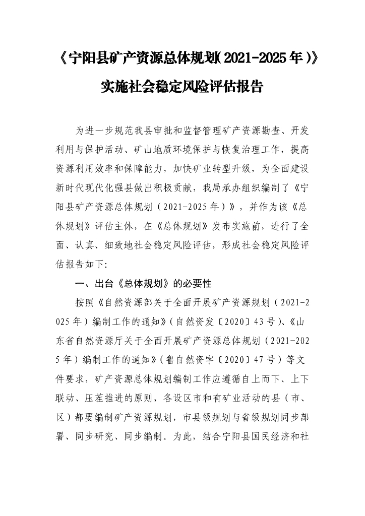 宁阳县矿产资源总体规划（2021-2025年）实施社会稳定风险评估报告