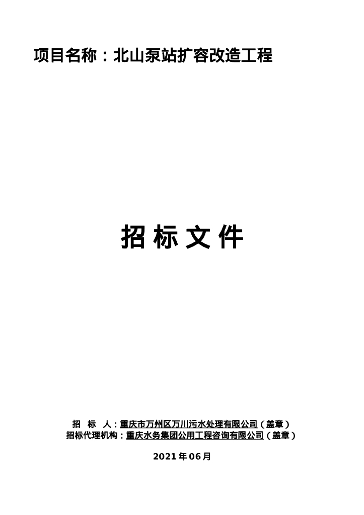 北山泵站扩容改造工程招标文件