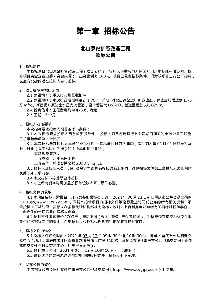 北山泵站扩容改造工程招标文件_第7页