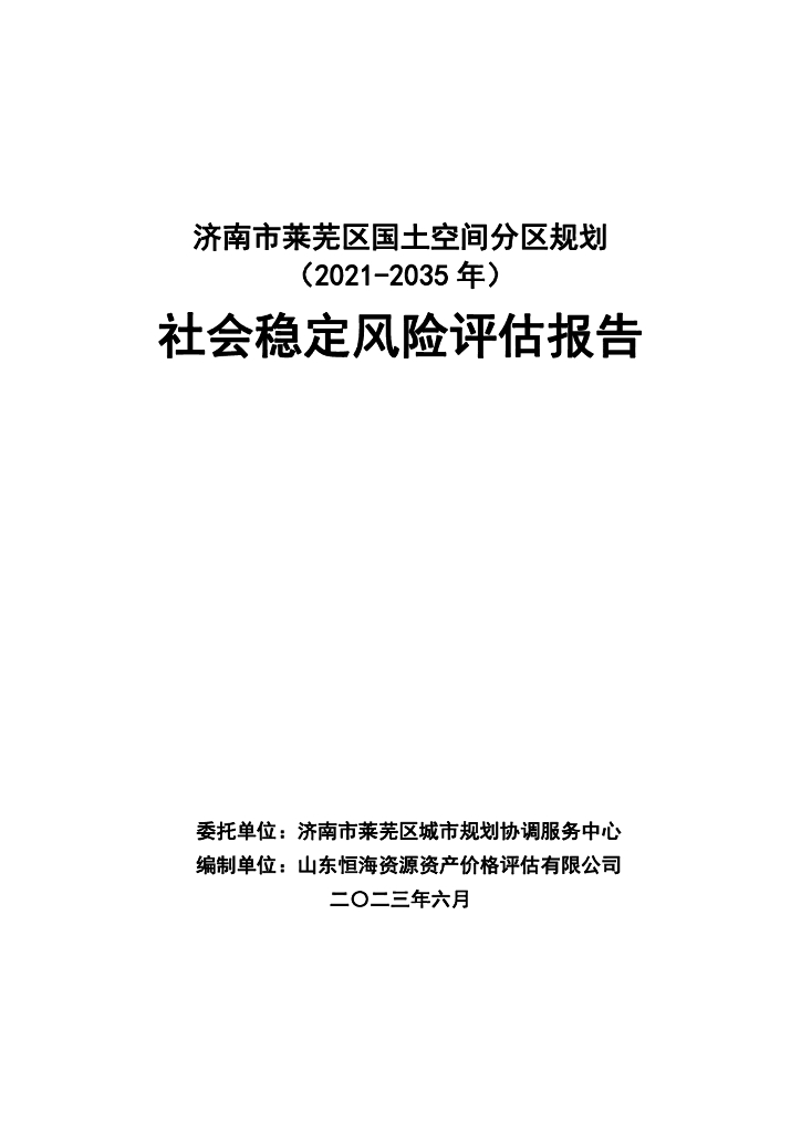 济南市莱芜区国土空间分区规划（2021-2035年）社会稳定风险评估报告
