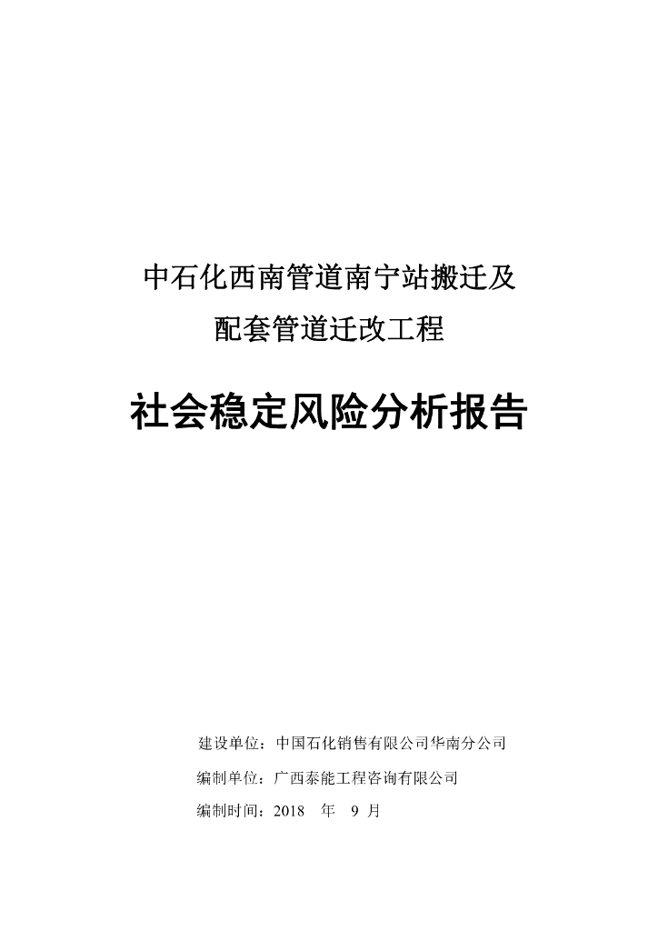 中石化西南管道南宁站搬迁及配套管道迁改工程社会稳定风险分析报告