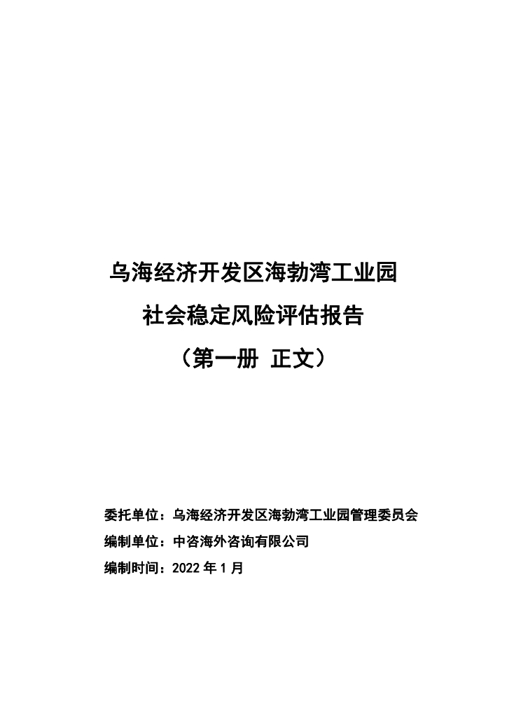 乌海经济开发区海勃湾工业园社会稳定风险评估报告（第一册 正文）