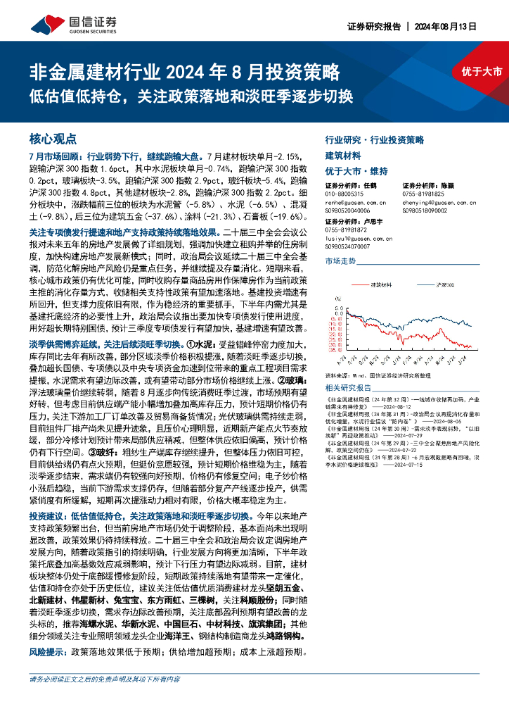国信证券：非金属建材行业2024年8月投资策略：低估值低持仓，关注政策落地和淡旺季逐步切换