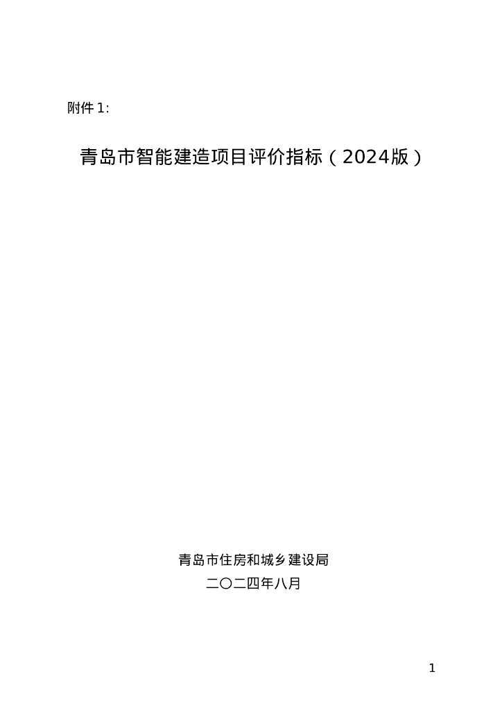 青岛市智能建造项目评价指标（2024版）