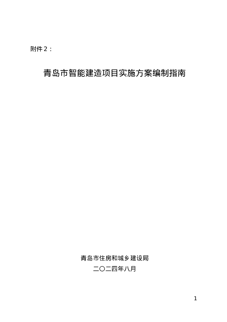 青岛市智能建造项目实施方案编制指南