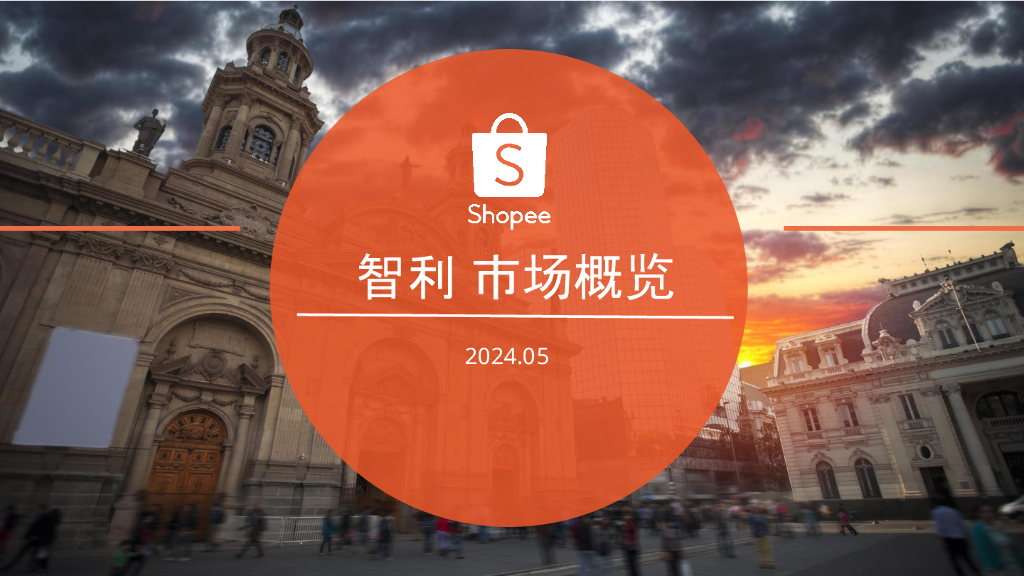 Shopee：2024智利电商市场概览报告