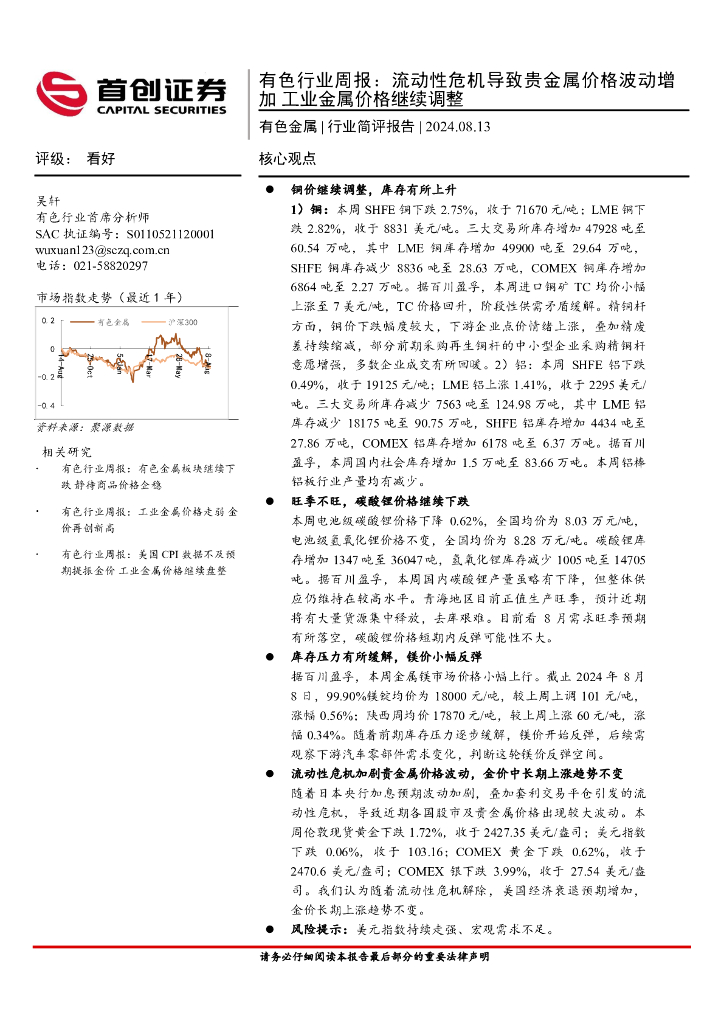 首创证券：有色行业周报：流动性危机导致贵金属价格波动增加工业金属价格继续调整