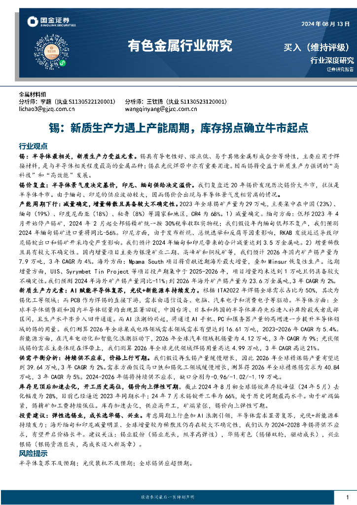 国金证券：有色金属行业深度研究：锡，<em>新质生产力</em>遇上产能周期，库存拐点确立牛市起点 海报