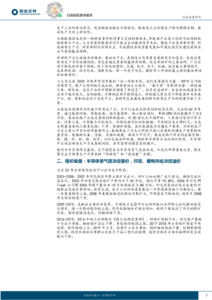 国金证券：有色金属行业深度研究：锡，新质生产力遇上产能周期，库存拐点确立牛市起点_第7页