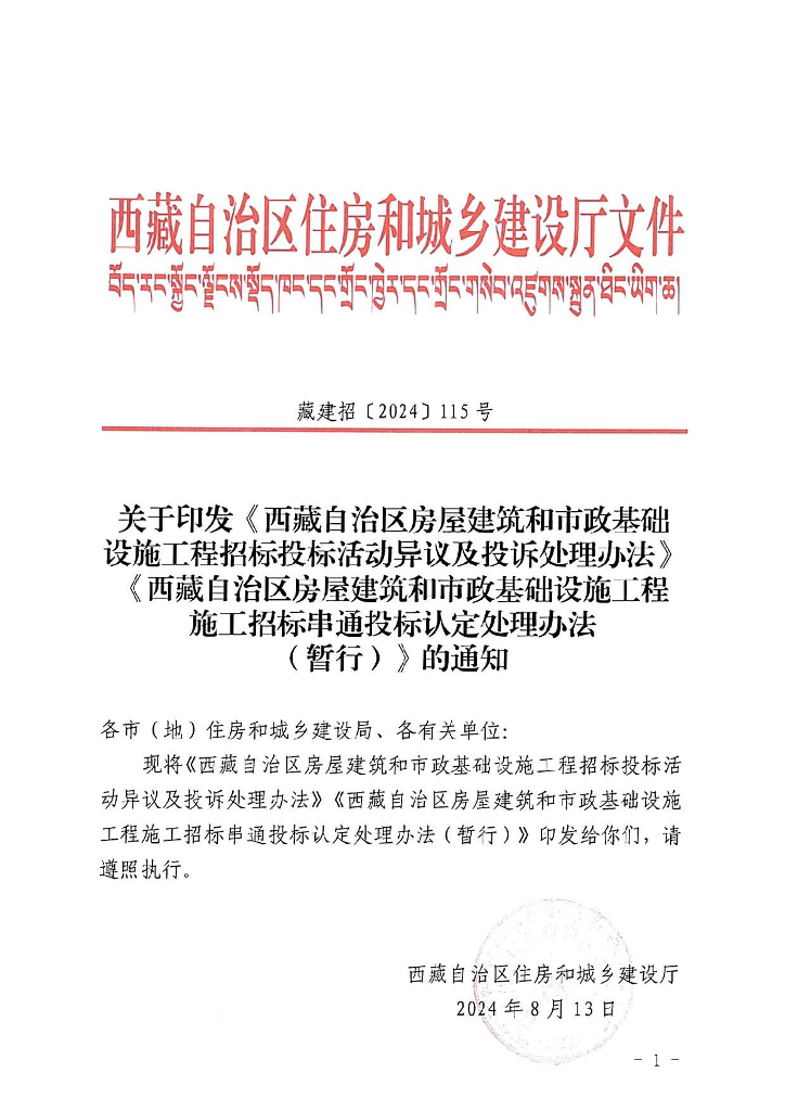 西藏自治区房屋建筑和市政基础设施工程招标投标活动异议及投诉处理办法