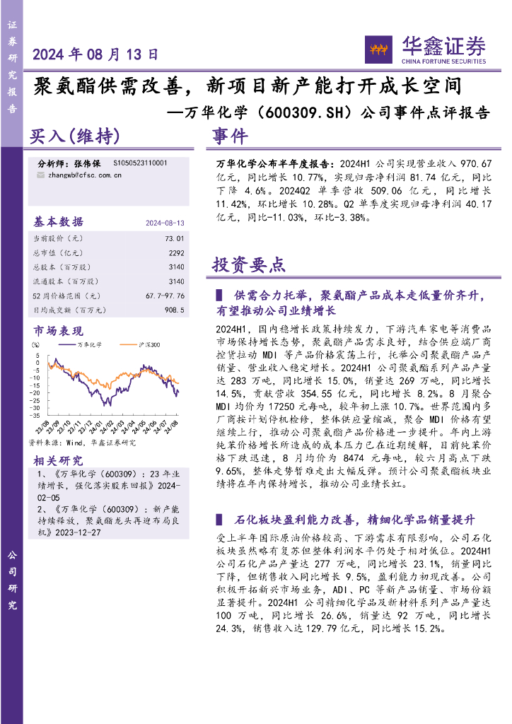 华鑫证券：万华化学（600309）-公司事件点评报告：聚氨酯供需改善，新项目新产能打开成长空间