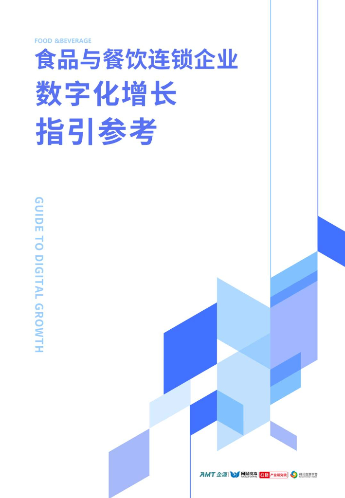 AMT企源&网聚资本：2024食品与餐饮连锁企业数字化增长指引参考报告
