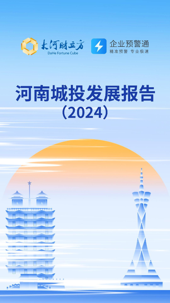 大河财立方：河南城投发展报告（2024）