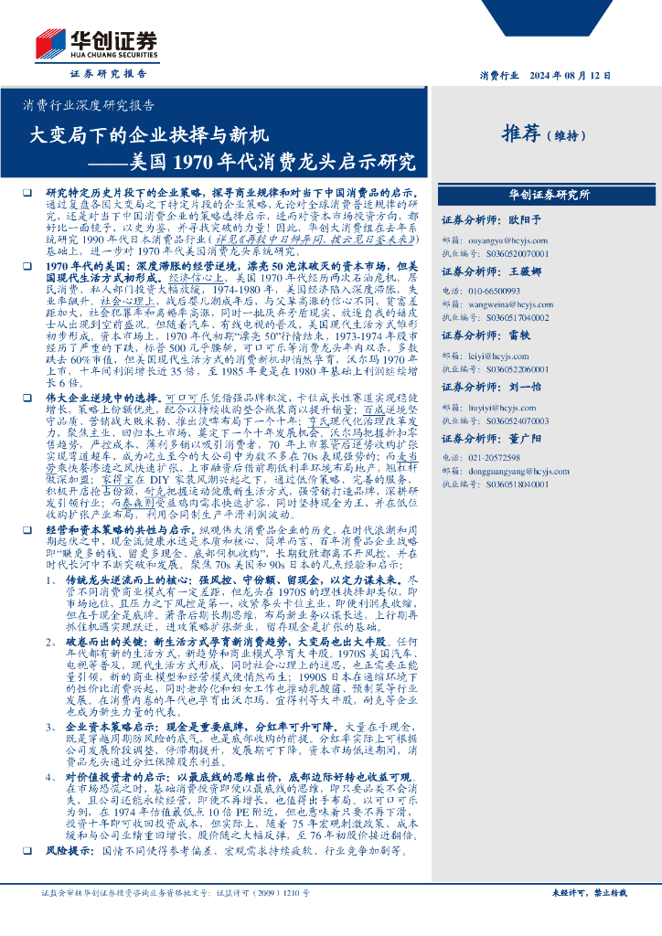 华创证券：消费行业深度研究报告：美国1970年代消费龙头启示研究：大变局下的企业抉择与新机