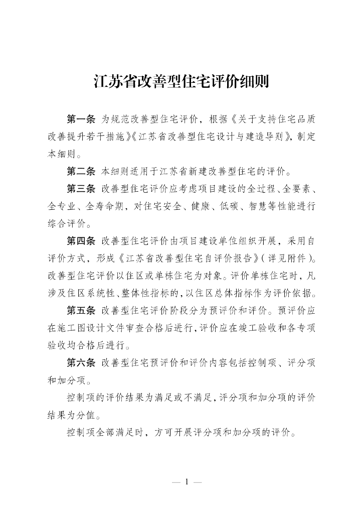 江苏省改善型住宅评价细则