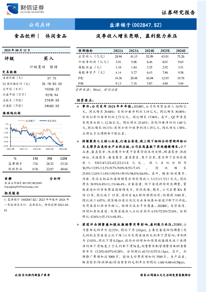 财信证券：盐津铺子（002847）-淡季收入增长亮眼，盈利能力承压