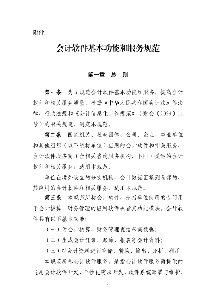 财政部：会计软件基本功能和服务规范
