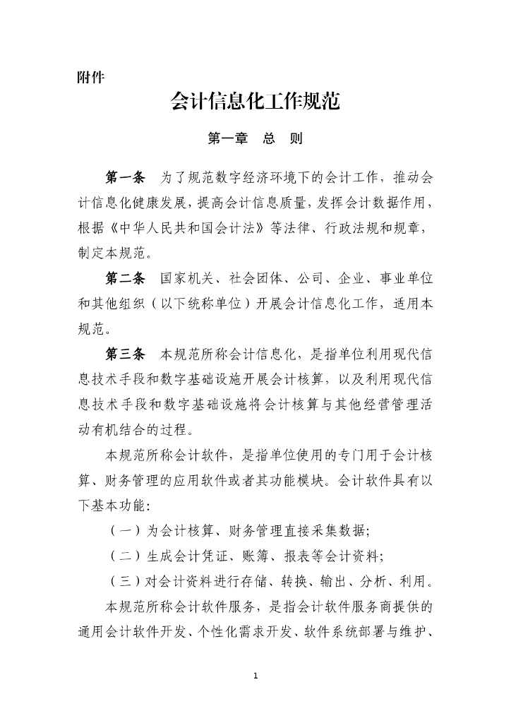 财政部：会计信息化工作规范